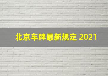 北京车牌最新规定 2021